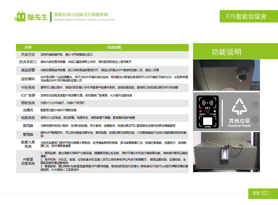 貓先生智能垃圾分類房，定時定點垃圾收集站 ，垃圾房功能說明